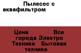 Пылесос с аквафильтром Delvir WD Home › Цена ­ 27 000 - Все города Электро-Техника » Бытовая техника   